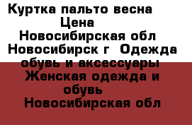 Куртка-пальто весна insiti › Цена ­ 1 000 - Новосибирская обл., Новосибирск г. Одежда, обувь и аксессуары » Женская одежда и обувь   . Новосибирская обл.